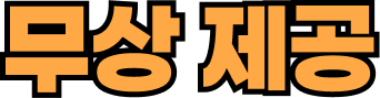 무상 제공