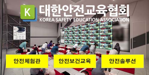 산업안전보건교육 대한안전교육협회가 책임집니다!